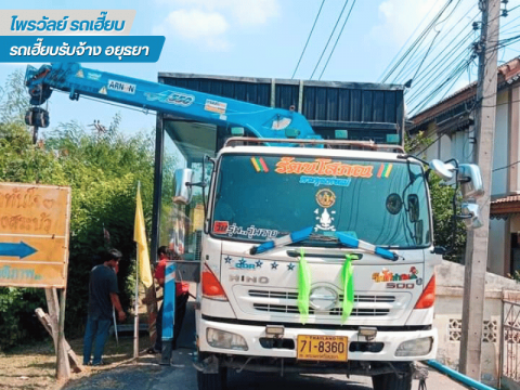 รถเฮี๊ยบยกย้ายอุตสาหกรรมรับจ้าง รถเฮี๊ยบยกย้ายอุตสาหกรรมรับจ้าง